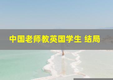 中国老师教英国学生 结局